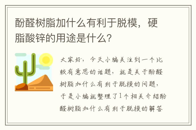 酚醛树脂加什么有利于脱模，硬脂酸锌的用途是什么？