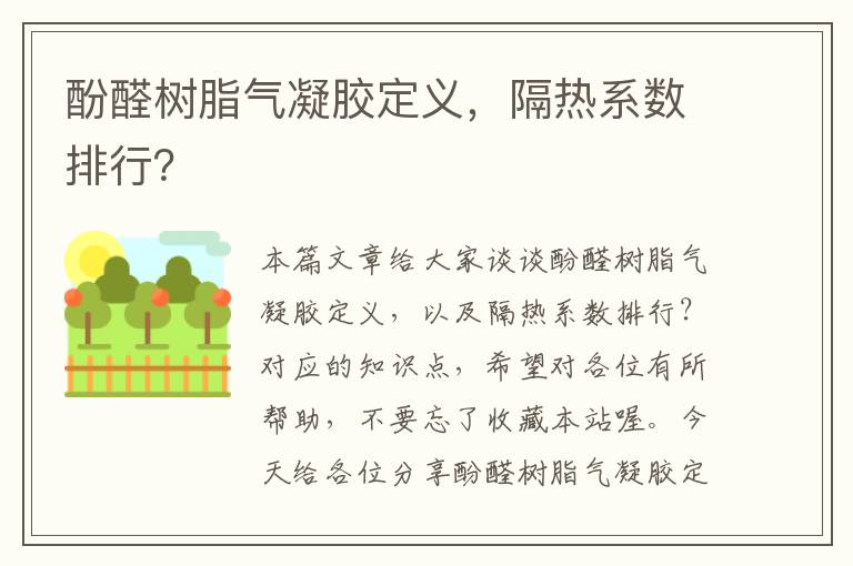 酚醛树脂气凝胶定义，隔热系数排行？