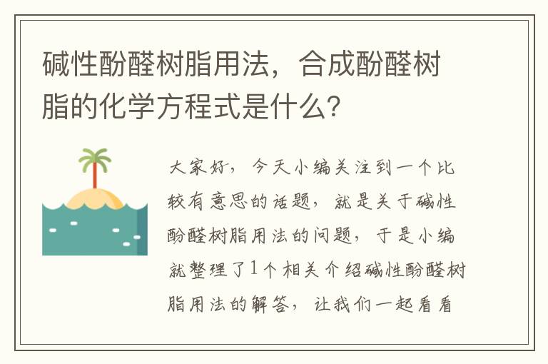 碱性酚醛树脂用法，合成酚醛树脂的化学方程式是什么？