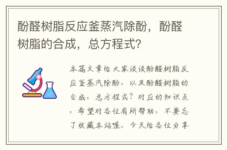 酚醛树脂反应釜蒸汽除酚，酚醛树脂的合成，总方程式？