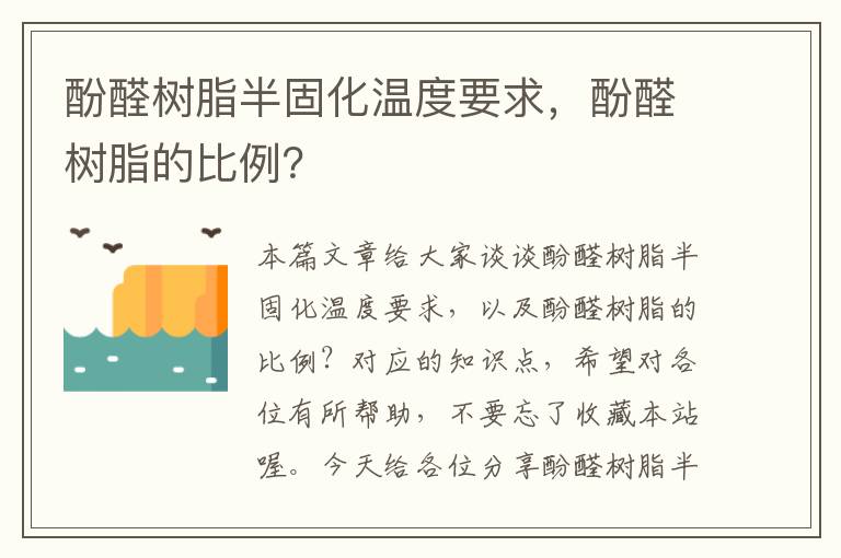 酚醛树脂半固化温度要求，酚醛树脂的比例？