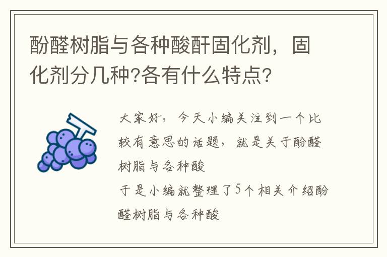 酚醛树脂与各种酸酐固化剂，固化剂分几种?各有什么特点?