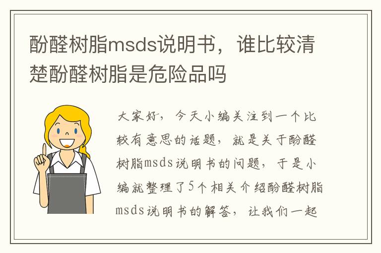 酚醛树脂msds说明书，谁比较清楚酚醛树脂是危险品吗