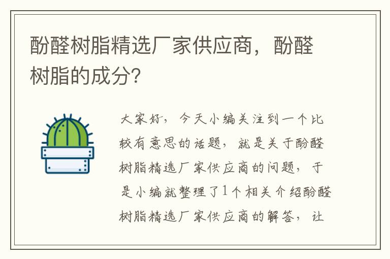 酚醛树脂精选厂家供应商，酚醛树脂的成分？