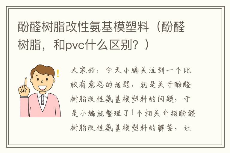 酚醛树脂改性氨基模塑料（酚醛树脂，和pvc什么区别？）