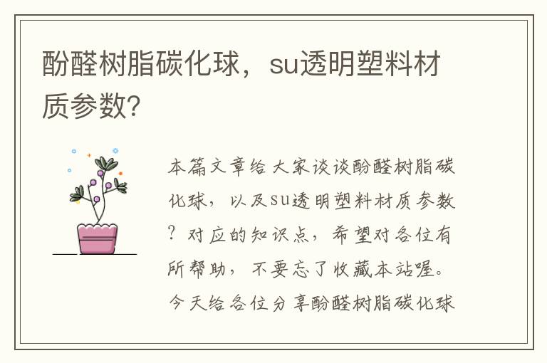 酚醛树脂碳化球，su透明塑料材质参数？