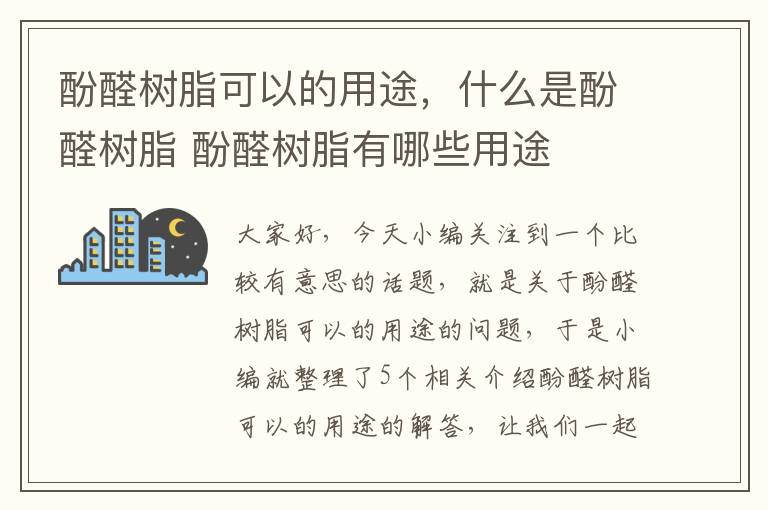 酚醛树脂可以的用途，什么是酚醛树脂 酚醛树脂有哪些用途