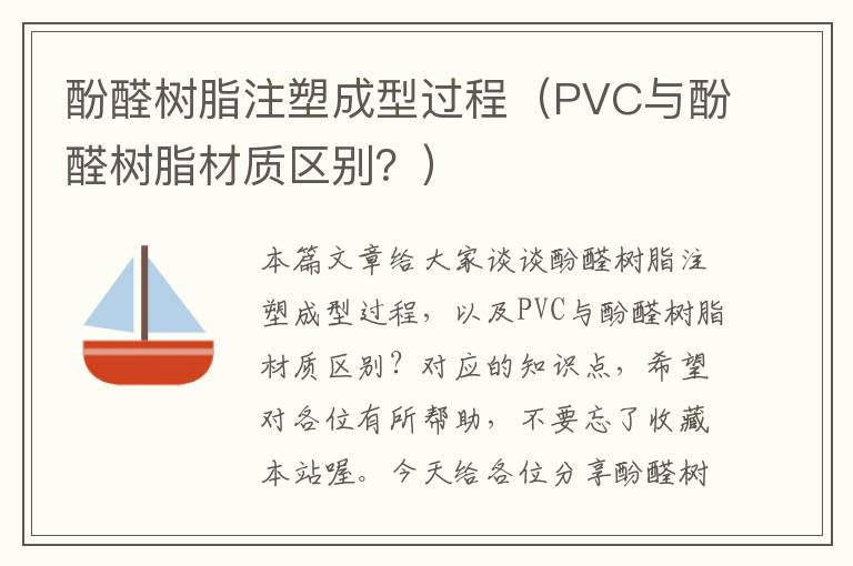 酚醛树脂注塑成型过程（PVC与酚醛树脂材质区别？）