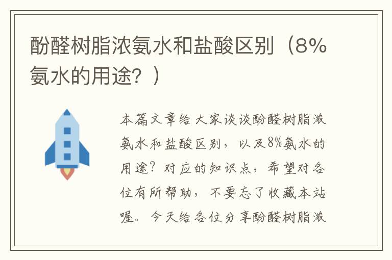 酚醛树脂浓氨水和盐酸区别（8%氨水的用途？）