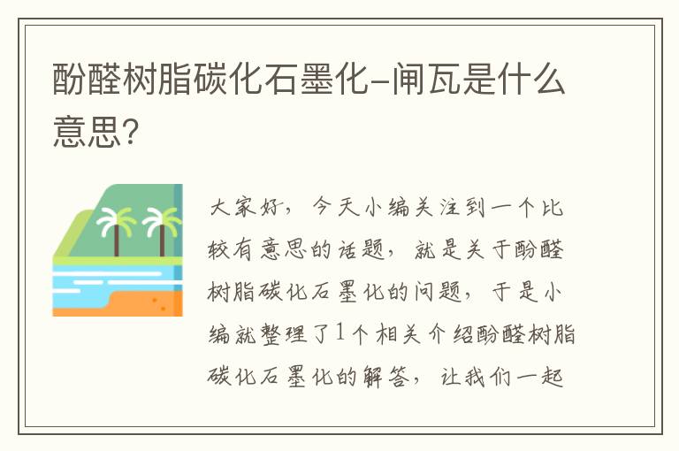 酚醛树脂碳化石墨化-闸瓦是什么意思？