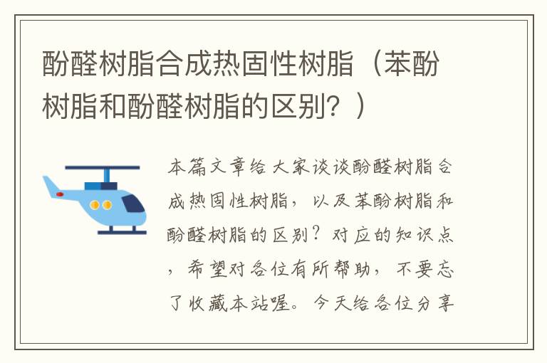 酚醛树脂合成热固性树脂（苯酚树脂和酚醛树脂的区别？）