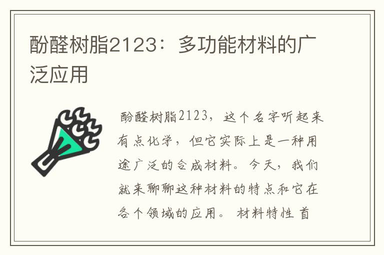 酚醛树脂2123：多功能材料的广泛应用