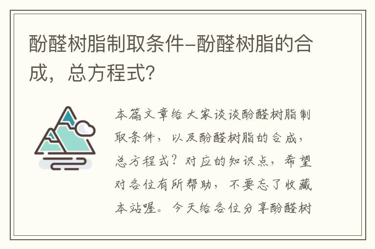 酚醛树脂制取条件-酚醛树脂的合成，总方程式？