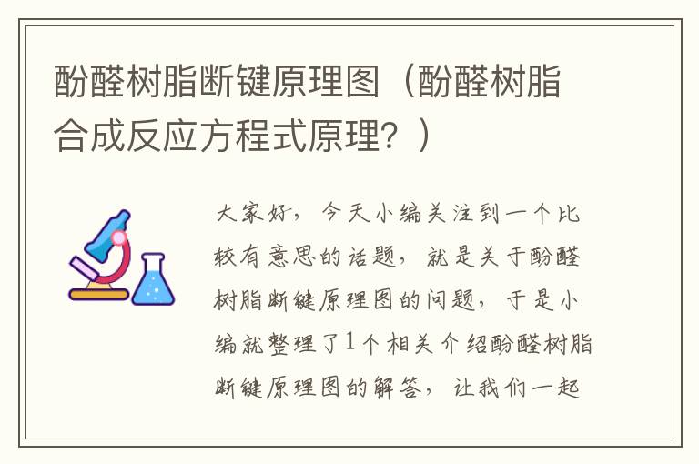 酚醛树脂断键原理图（酚醛树脂合成反应方程式原理？）