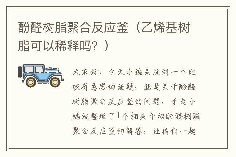 酚醛树脂聚合反应釜（乙烯基树脂可以稀释吗？）