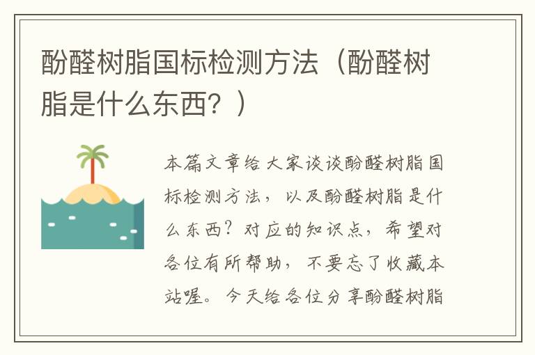 酚醛树脂国标检测方法（酚醛树脂是什么东西？）