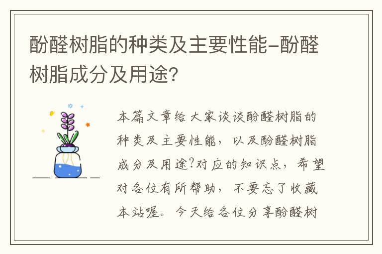 酚醛树脂的种类及主要性能-酚醛树脂成分及用途?