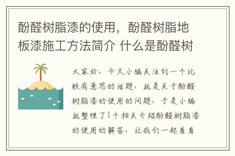 酚醛树脂漆的使用，酚醛树脂地板漆施工方法简介 什么是酚醛树脂地板漆?