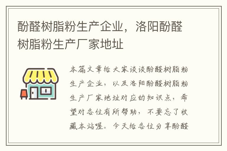 酚醛树脂粉生产企业，洛阳酚醛树脂粉生产厂家地址