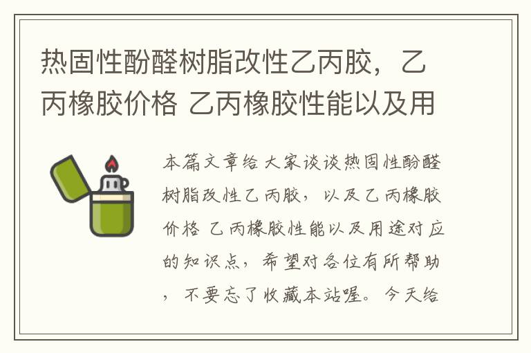 热固性酚醛树脂改性乙丙胶，乙丙橡胶价格 乙丙橡胶性能以及用途