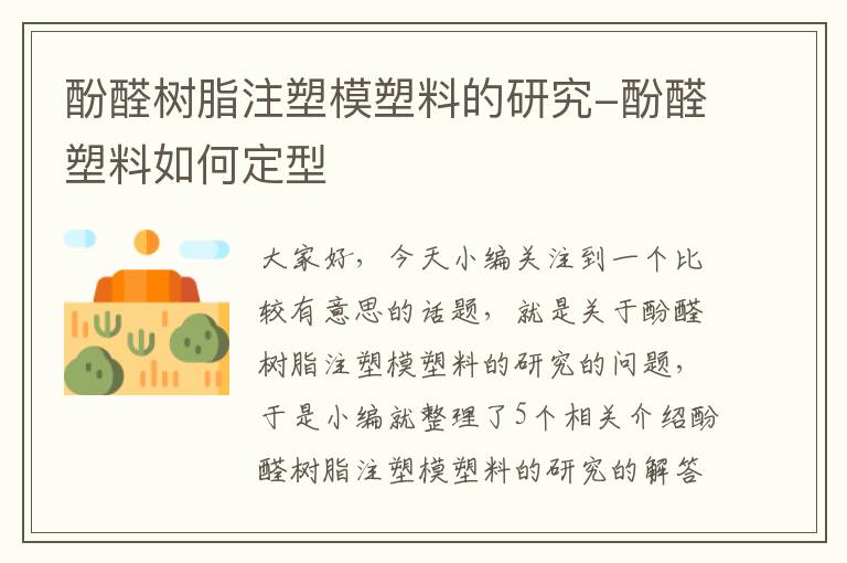 酚醛树脂注塑模塑料的研究-酚醛塑料如何定型