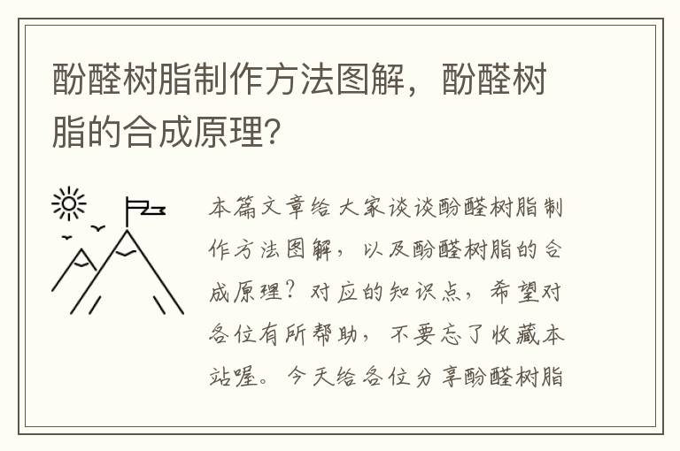 酚醛树脂制作方法图解，酚醛树脂的合成原理？