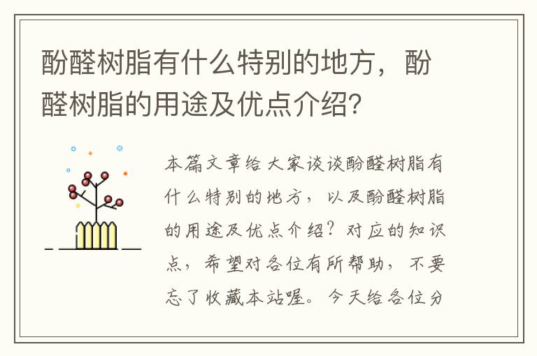 酚醛树脂有什么特别的地方，酚醛树脂的用途及优点介绍？