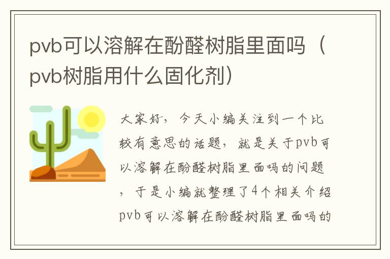 pvb可以溶解在酚醛树脂里面吗（pvb树脂用什么固化剂）