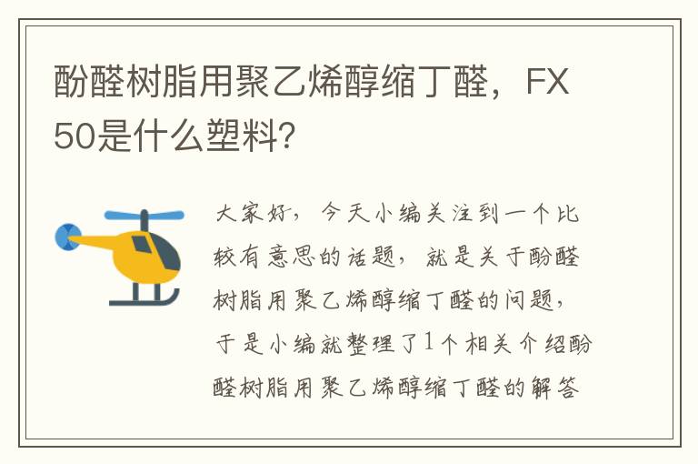 酚醛树脂用聚乙烯醇缩丁醛，FX50是什么塑料？