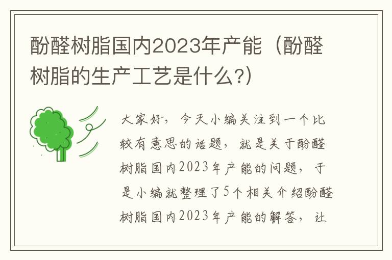 酚醛树脂国内2023年产能（酚醛树脂的生产工艺是什么?）