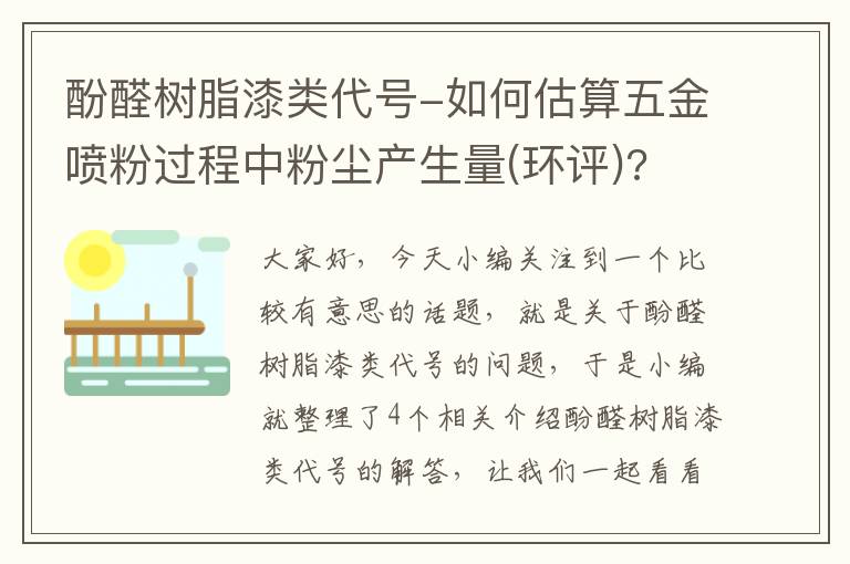 酚醛树脂漆类代号-如何估算五金喷粉过程中粉尘产生量(环评)?