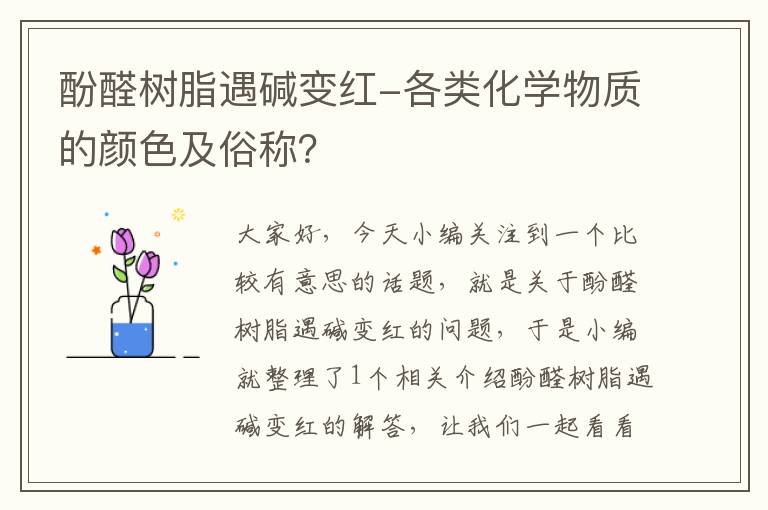 酚醛树脂遇碱变红-各类化学物质的颜色及俗称？