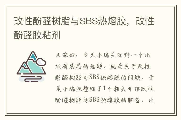 改性酚醛树脂与SBS热熔胶，改性酚醛胶粘剂