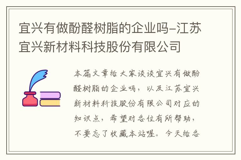 宜兴有做酚醛树脂的企业吗-江苏宜兴新材料科技股份有限公司