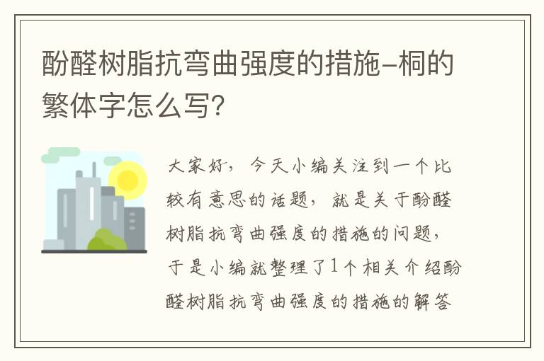 酚醛树脂抗弯曲强度的措施-桐的繁体字怎么写？