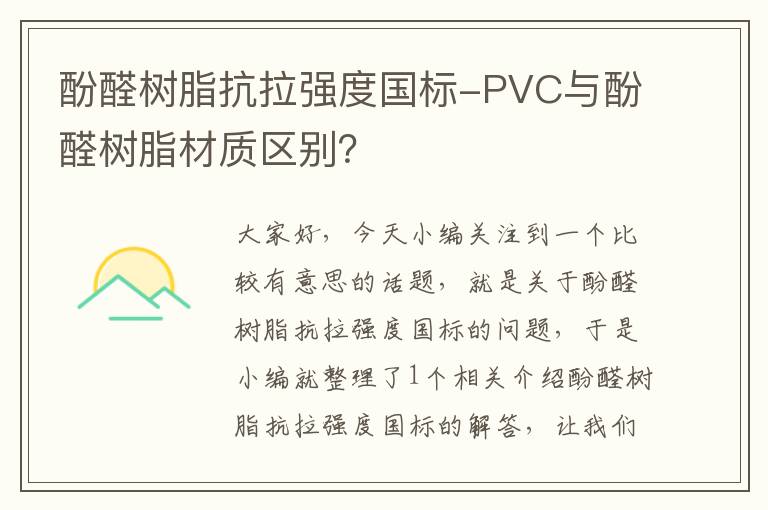 酚醛树脂抗拉强度国标-PVC与酚醛树脂材质区别？