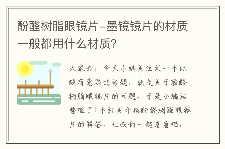 酚醛树脂眼镜片-墨镜镜片的材质一般都用什么材质？