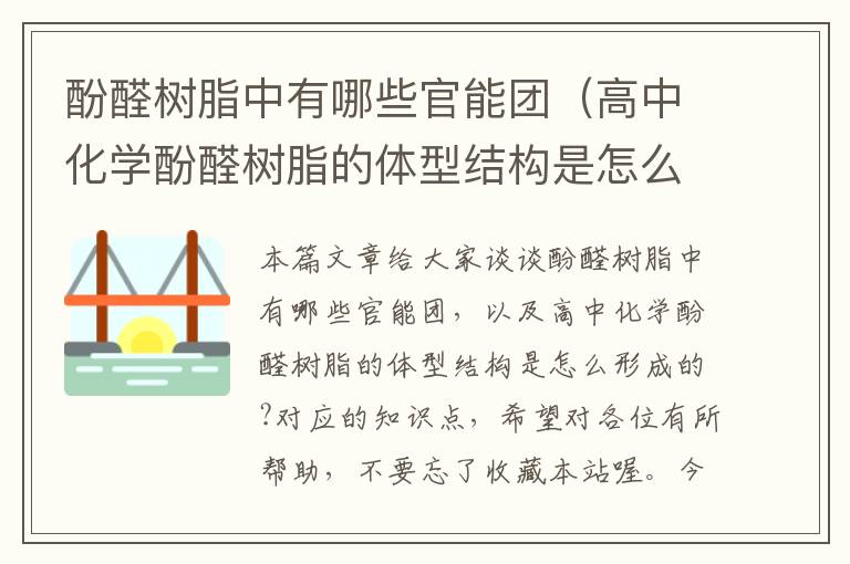 酚醛树脂中有哪些官能团（高中化学酚醛树脂的体型结构是怎么形成的?）