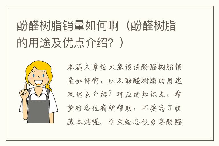 酚醛树脂销量如何啊（酚醛树脂的用途及优点介绍？）