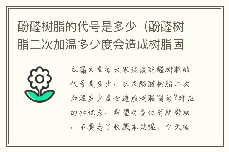 酚醛树脂的代号是多少（酚醛树脂二次加温多少度会造成树脂固话?）