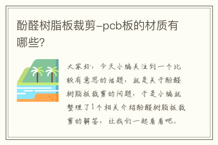 酚醛树脂板裁剪-pcb板的材质有哪些？