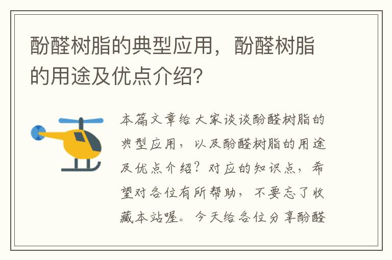 酚醛树脂的典型应用，酚醛树脂的用途及优点介绍？