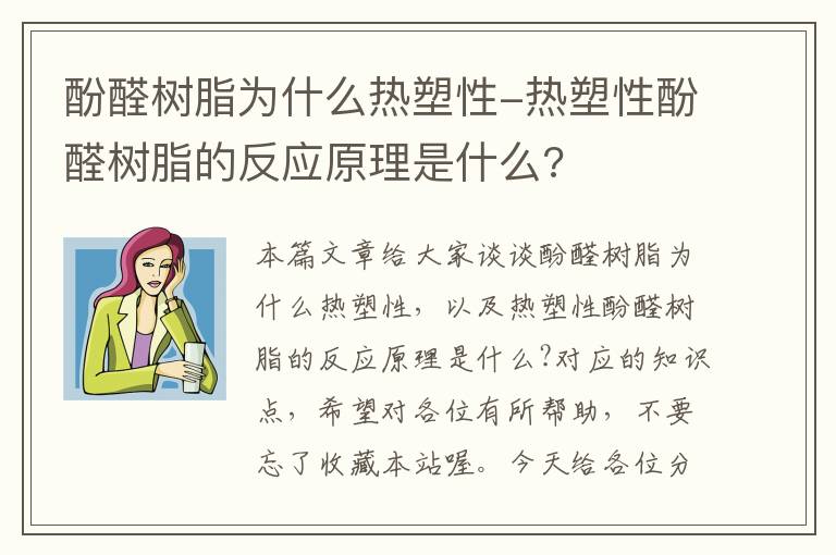 酚醛树脂为什么热塑性-热塑性酚醛树脂的反应原理是什么?