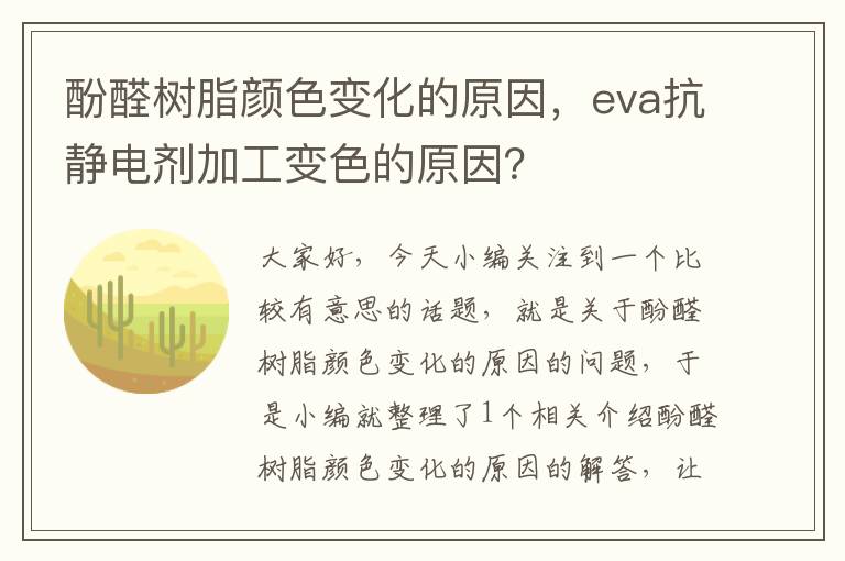 酚醛树脂颜色变化的原因，eva抗静电剂加工变色的原因？