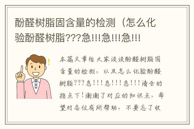 酚醛树脂固含量的检测（怎么化验酚醛树脂???急!!!急!!!急!!!请会的指点下!谢谢了）