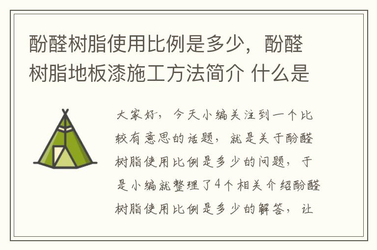 酚醛树脂使用比例是多少，酚醛树脂地板漆施工方法简介 什么是酚醛树脂地板漆?