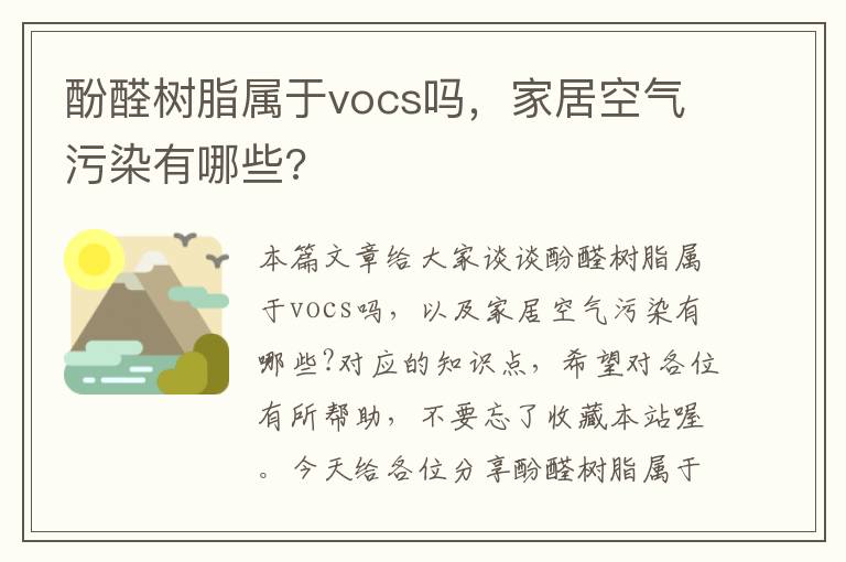 酚醛树脂属于vocs吗，家居空气污染有哪些?