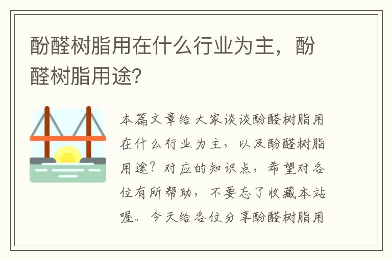 酚醛树脂用在什么行业为主，酚醛树脂用途？