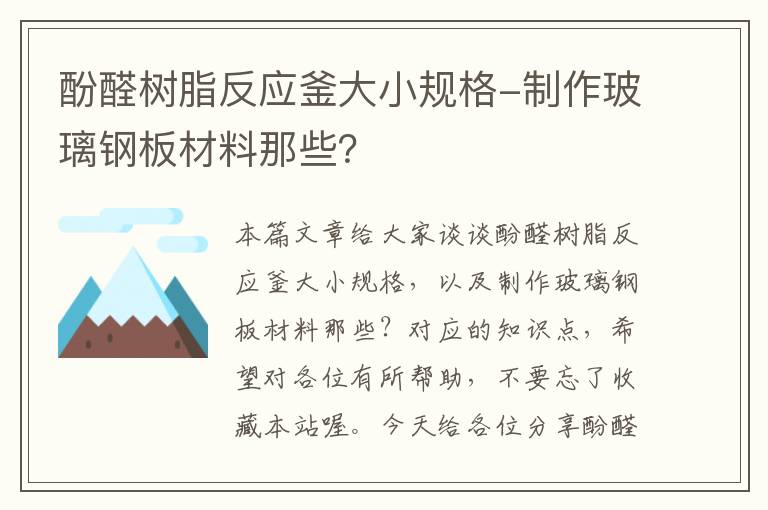 酚醛树脂反应釜大小规格-制作玻璃钢板材料那些？