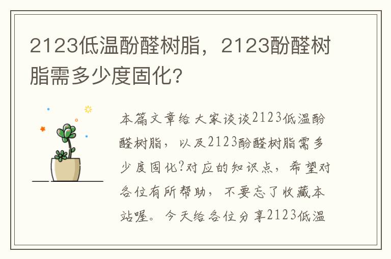 2123低温酚醛树脂，2123酚醛树脂需多少度固化?